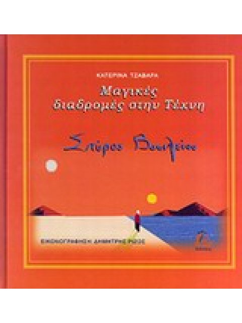 ΜΑΓΙΚΕΣ ΔΙΑΔΡΟΜΕΣ ΣΤΗΝ ΤΕΧΝΗ: ΣΠΥΡΟΣ ΒΑΣΙΛΕΙΟΥ