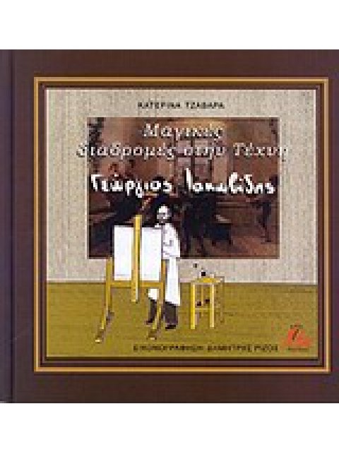 ΜΑΓΙΚΕΣ ΔΙΑΔΡΟΜΕΣ ΣΤΗΝ ΤΕΧΝΗ: ΓΕΩΡΓΙΟΣ ΙΑΚΩΒΙΔΗΣ