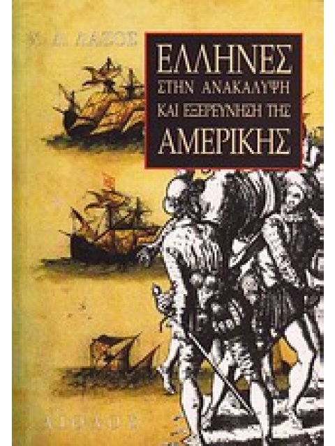 ΕΛΛΗΝΕΣ ΣΤΗΝ ΑΝΑΚΑΛΥΨΗ ΚΑΙ ΕΞΕΡΕΥΝΗΣΗ ΤΗΣ ΑΜΕΡΙΚΗΣ ΑΓΝΩΣΤΕΣ ΠΤΥΧΕΣ ΤΗΣ ΕΛΛΗΝΙΚΗΣ ΙΣΤΟΡΙΑΣ