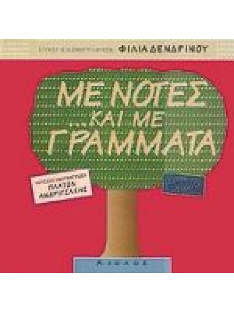 ΜΕ ΝΟΤΕΣ ΚΑΙ ΜΕ ΓΡΑΜΜΑΤΑ