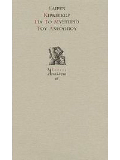 ΓΙΑ ΤΟ ΜΥΣΤΗΡΙΟ ΤΟΥ ΑΝΘΡΩΠΟΥ ΑΝΑΛΟΓΙΟ