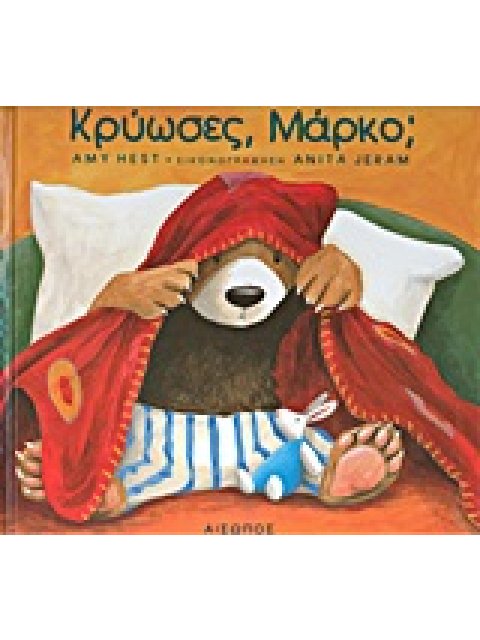 ΚΡΥΩΣΕΣ ΜΑΡΚΟ;