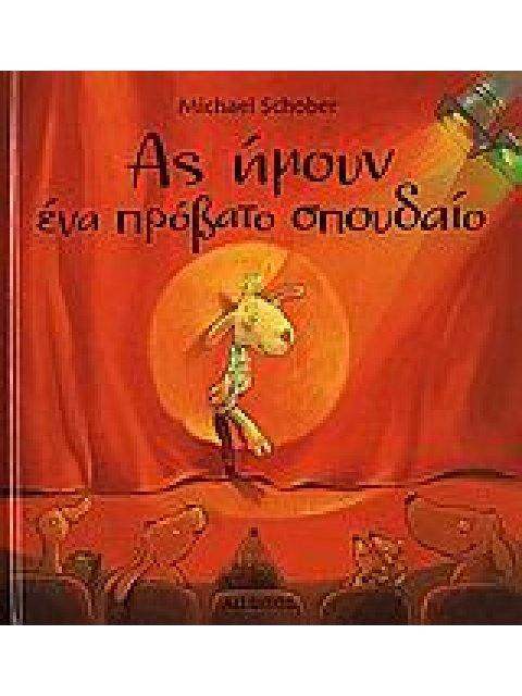 ΑΣ ΗΜΟΥΝ ΕΝΑ ΠΡΟΒΑΤΟ ΣΠΟΥΔΑΙΟ