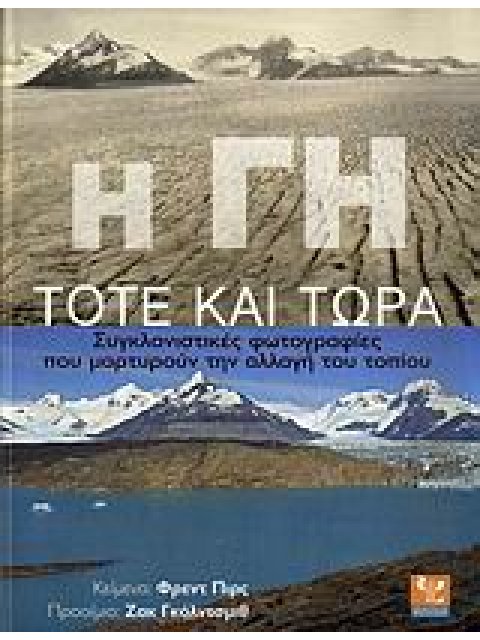 Η ΓΗ ΤΟΤΕ ΚΑΙ ΤΩΡΑ ΣΥΓΚΛΟΝΙΣΤΙΚΕΣ ΦΩΤΟΓΡΑΦΙΕΣ ΠΟΥ ΜΑΡΤΥΡΟΥΝ ΤΗΝ ΑΛΛΑΓΗ ΤΟΥ ΤΟΠΙΟΥ