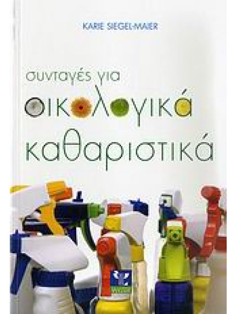 ΣΥΝΤΑΓΕΣ ΓΙΑ ΟΙΚΟΛΟΓΙΚΑ ΚΑΘΑΡΙΣΤΙΚΑ