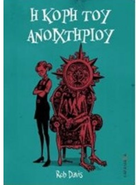 H ΚΟΡΗ ΤΟΥ ΑΝΟΙΧΤΗΡΙΟΥ