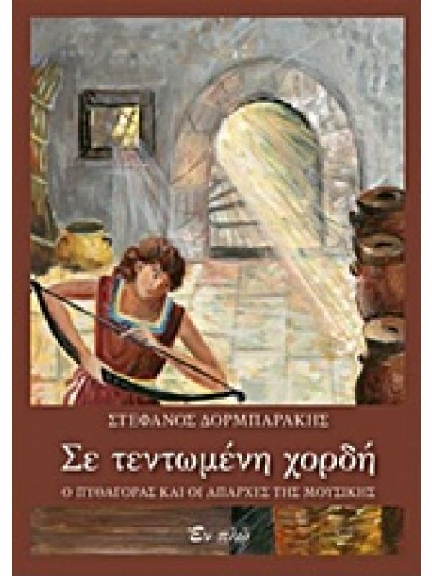 ΣΕ ΤΕΝΤΩΜΕΝΗ ΧΟΡΔΗ Ο ΠΥΘΑΓΟΡΑΣ ΚΑΙ ΟΙ ΑΠΑΡΧΕΣ ΤΗΣ ΜΟΥΣΙΚΗΣ