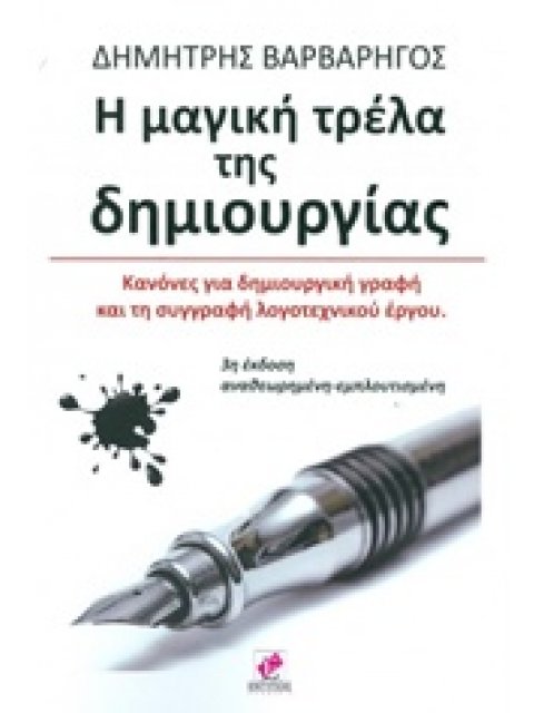 Η ΜΑΓΙΚΗ ΤΡΕΛΑ ΤΗΣ ΔΗΜΙΟΥΡΓΙΑΣ