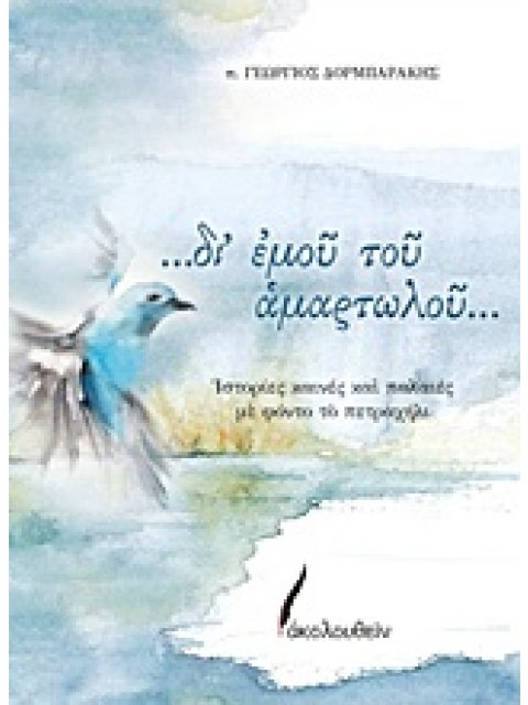 ...ΔΙ' ΕΜΟΥ ΤΟΥ ΑΜΑΡΤΩΛΟΥ... ΙΣΤΟΡΙΕΣ ΚΑΙΝΕΣ ΚΑΙ ΠΑΛΑΙΕΣ ΜΕ ΦΟΝΤΟ ΤΟ ΠΕΤΡΑΧΗΛΙ