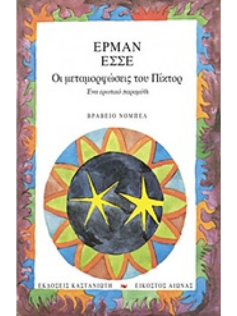 ΟΙ ΜΕΤΑΜΟΡΦΩΣΕΙΣ ΤΟΥ ΠΙΚΤΟΡ ΕΝΑ ΕΡΩΤΙΚΟ ΠΑΡΑΜΥΘΙ