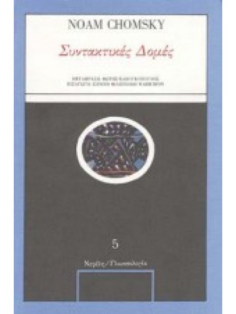 ΣΥΝΤΑΚΤΙΚΕΣ ΔΟΜΕΣ ΓΛΩΣΣΟΛΟΓΙΑ