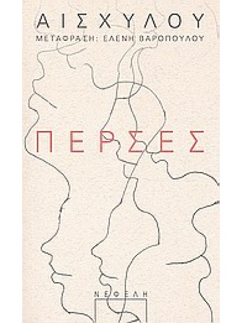 ΠΕΡΣΕΣ ΠΑΡΑΣΤΑΣΗ