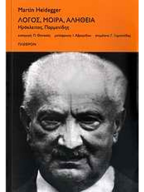ΛΟΓΟΣ, ΜΟΙΡΑ, ΑΛΗΘΕΙΑ ΗΡΑΚΛΕΙΤΟΣ, ΠΑΡΜΕΝΙΔΗΣ ΦΙΛΟΣΟΦΙΑ