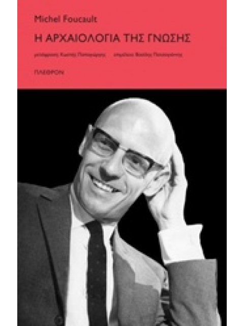Η ΑΡΧΑΙΟΛΟΓΙΑ ΤΗΣ ΓΝΩΣΗΣ ΦΙΛΟΣΟΦΙΑ
