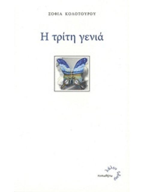 Η ΤΡΙΤΗ ΓΕΝΙΑ ΛΑΛΟΝ ΥΔΩΡ
