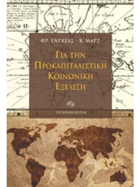 ΓΙΑ ΤΗΝ ΠΡΟΚΑΠΙΤΑΛΙΣΤΙΚΗ ΚΟΙΝΩΝΙΚΗ ΕΞΕΛΙΞΗ