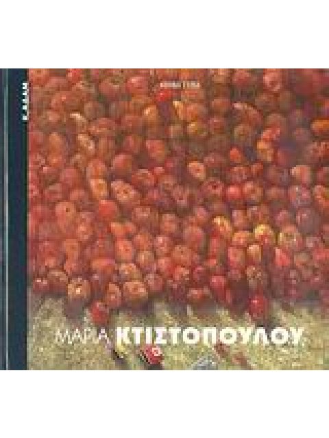 ΜΑΡΙΑ ΚΤΙΣΤΟΠΟΥΛΟΥ ΣΥΓΧΡΟΝΗ ΕΙΚΑΣΤΙΚΗ ΒΙΒΛΙΟΘΗΚΗ