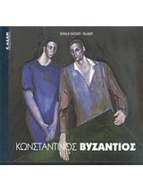 ΚΩΝΣΤΑΝΤΙΝΟΣ ΒΥΖΑΝΤΙΟΣ ΣΥΓΧΡΟΝΗ ΕΙΚΑΣΤΙΚΗ ΒΙΒΛΙΟΘΗΚΗ