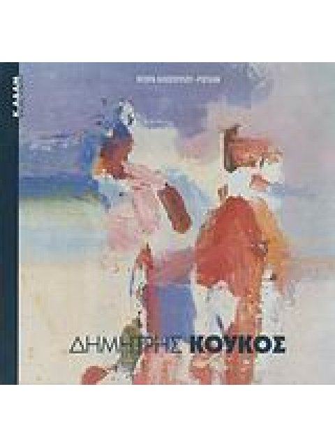 ΔΗΜΗΤΡΗΣ ΚΟΥΚΟΣ ΣΥΓΧΡΟΝΗ ΕΙΚΑΣΤΙΚΗ ΒΙΒΛΙΟΘΗΚΗ