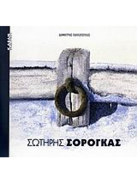 ΣΩΤΗΡΗΣ ΣΟΡΟΓΚΑΣ ΣΥΓΧΡΟΝΗ ΕΙΚΑΣΤΙΚΗ ΒΙΒΛΙΟΘΗΚΗ