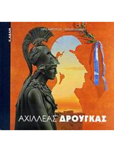 ΑΧΙΛΛΕΑΣ ΔΡΟΥΓΚΑΣ ΣΥΓΧΡΟΝΗ ΕΙΚΑΣΤΙΚΗ ΒΙΒΛΙΟΘΗΚΗ