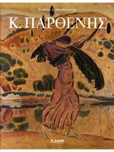 Κ. ΠΑΡΘΕΝΗΣ