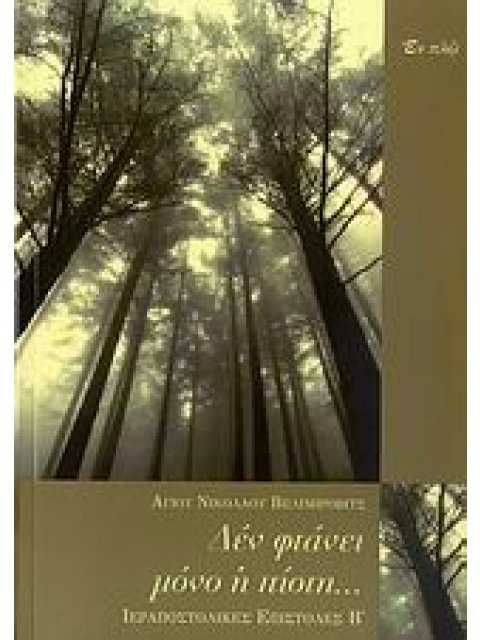 ΔΕΝ ΦΤΑΝΕΙ ΜΟΝΟ Η ΠΙΣΤΗ ΙΕΡΑΠΟΣΤΟΛΙΚΕΣ ΕΠΙΣΤΟΛΕΣ Β