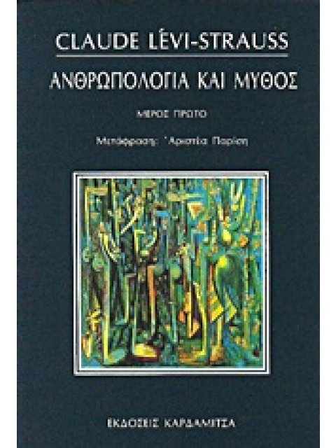 ΑΝΘΡΩΠΟΛΟΓΙΑ ΚΑΙ ΜΥΘΟΣ 1ΟΣ ΤΟΜΟΣ ΛΟΓΟΙ ΠΟΥ ΕΚΦΩΝΗΣΑ, ΥΠΟΣΧΕΣΕΙΣ ΠΟΥ ΕΔΩΣΑ, 1951-1982: ΚΟΙΝΩΝΙΚΗ ΟΡΓΑ