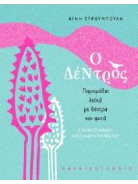 Ο ΔΕΝΤΡΟΣ: ΠΑΡΑΜΥΘΙΑ ΛΑΙΚΑ ΜΕ ΔΕΝΤΡΑ ΚΑΙ ΦΥΤΑ