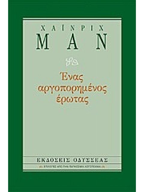 ΕΝΑΣ ΑΡΓΟΠΟΡΗΜΕΝΟΣ ΕΡΩΤΑΣ (ΕΠΙΛΟΓΕΣ ΑΠΟ ΤΗΝ ΠΑΓΚΟΣΜΙΑ ΛΟΓΟΤΕΧΝΙΑ) 2Η ΕΚΔΟΣΗ