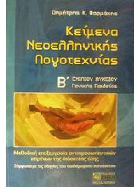 ΚΕΙΜΕΝΑ ΝΕΟΕΛΛΗΝΙΚΗΣ ΛΟΓΟΤΕΧΝΙΑΣ Β΄ ΕΝΙΑΙΟΥ ΛΥΚΕΙΟΥ