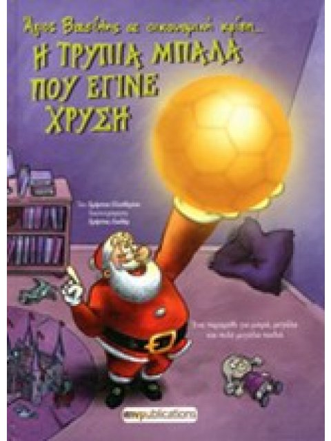 Η ΤΡΥΠΙΑ ΜΠΑΛΑ ΠΟΥ ΕΓΙΝΕ ΧΡΥΣΗ