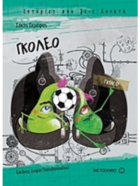 ΓΚΟΛΕΟ ΙΣΤΟΡΙΕΣ ΠΟΥ ΖΕΙΣ ΔΥΝΑΤΑ