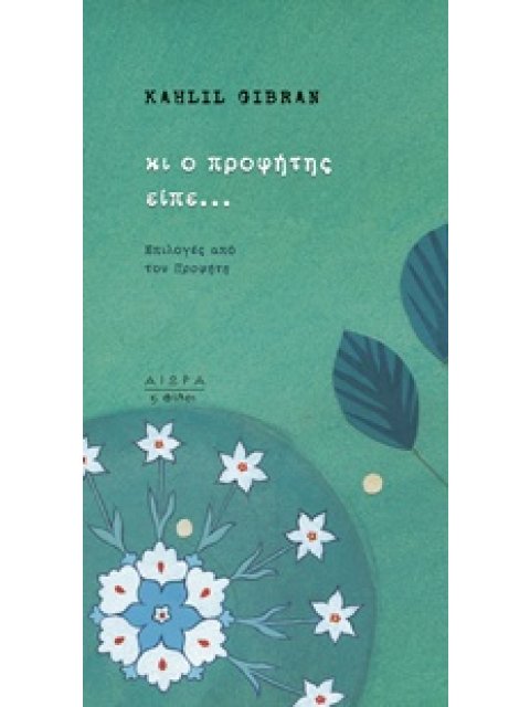 ΚΙ Ο ΠΡΟΦΗΤΗΣ ΕΙΠΕ... ΕΠΙΛΟΓΕΣ ΑΠΟ ΤΟΝ "ΠΡΟΦΗΤΗ"