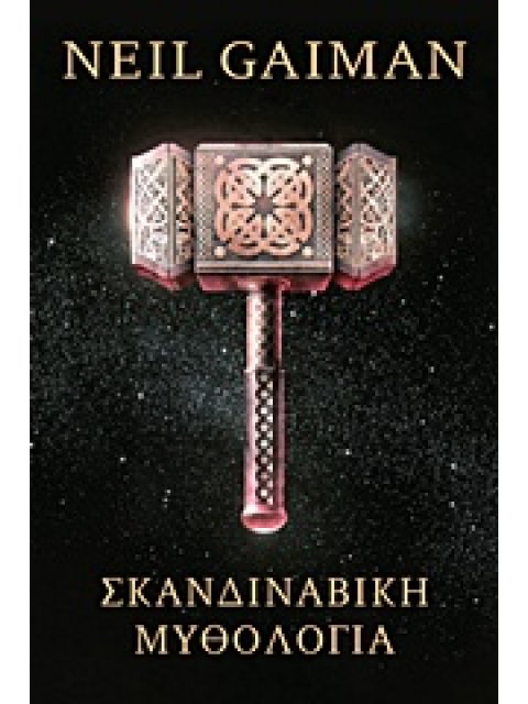 ΣΚΑΝΔΙΝΑΒΙΚΗ ΜΥΘΟΛΟΓΙΑ
