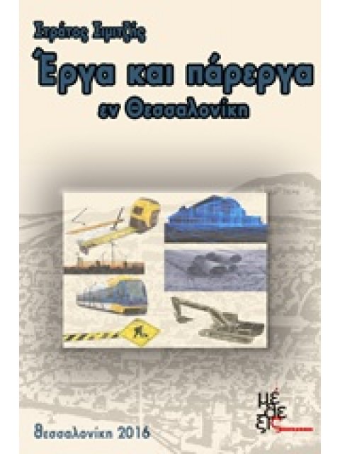 ΕΡΓΑ ΚΑΙ ΠΑΡΕΡΓΑ ΕΝ ΘΕΣΣΑΛΟΝΙΚΗ