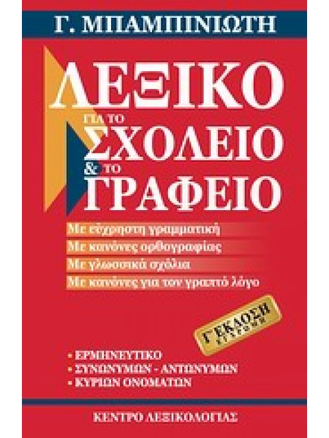 ΛΕΞΙΚΟ ΓΙΑ ΤΟ ΣΧΟΛΕΙΟ ΚΑΙ ΤΟ ΓΡΑΦΕΙΟ 3RD ED