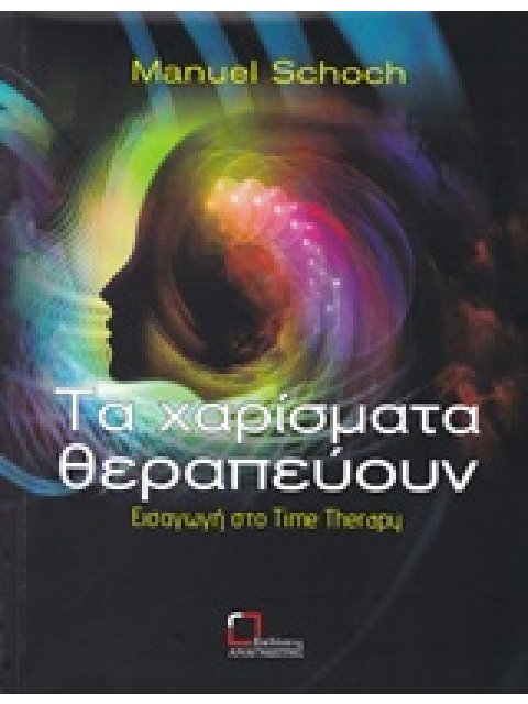 ΤΑ ΧΑΡΙΣΜΑΤΑ ΘΕΡΑΠΕΥΟΥΝ ΕΙΣΑΓΩΓΗ ΣΤΟ TIME THERAPY