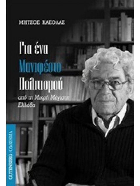 ΓΙΑ ΕΝΑ ΜΑΝΙΦΕΣΤΟ ΠΟΛΙΤΙΣΜΟΥ