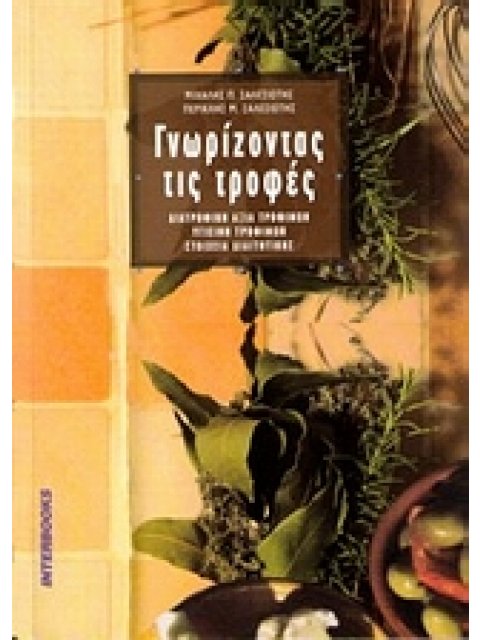 ΓΝΩΡΙΖΟΝΤΑΣ ΤΙΣ ΤΡΟΦΕΣ