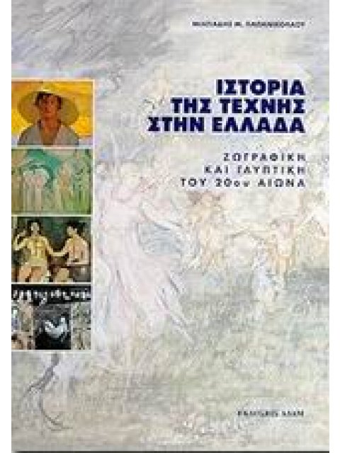 ΙΣΤΟΡΙΑ ΤΗΣ ΤΕΧΝΗΣ ΣΤΗΝ ΕΛΛΑΔΑ ΖΩΓΡΑΦΙΚΗ ΚΑΙ ΓΛΥΠΤΙΚΗ ΤΟΥ 20ΟΥ ΑΙΩΝΑ