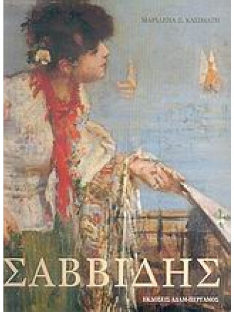 ΣΥΜΕΩΝ ΣΑΒΒΙΔΗΣ Η ΖΩΗ ΚΑΙ ΤΟ ΕΡΓΟ ΤΟΥ