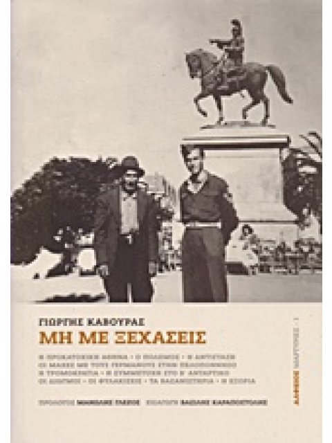 ΜΗ ΜΕ ΞΕΧΑΣΕΙΣ ΜΑΡΤΥΡΙΕΣ