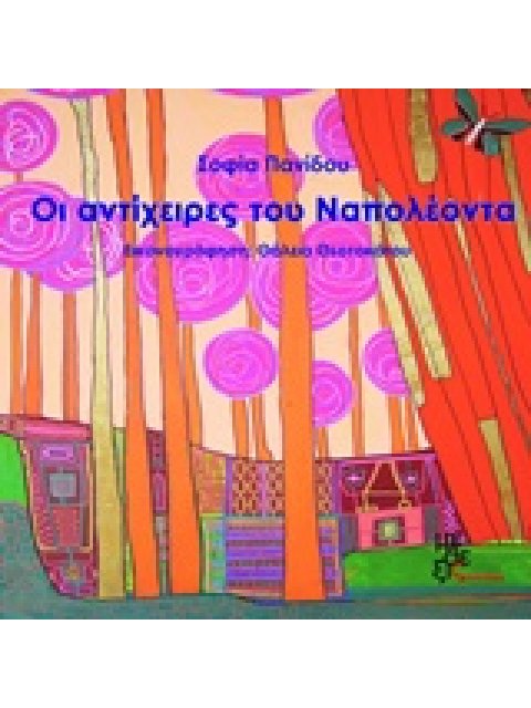 ΟΙ ΑΝΤΙΧΕΙΡΕΣ ΤΟΥ ΝΑΠΟΛΕΟΝΤΑ