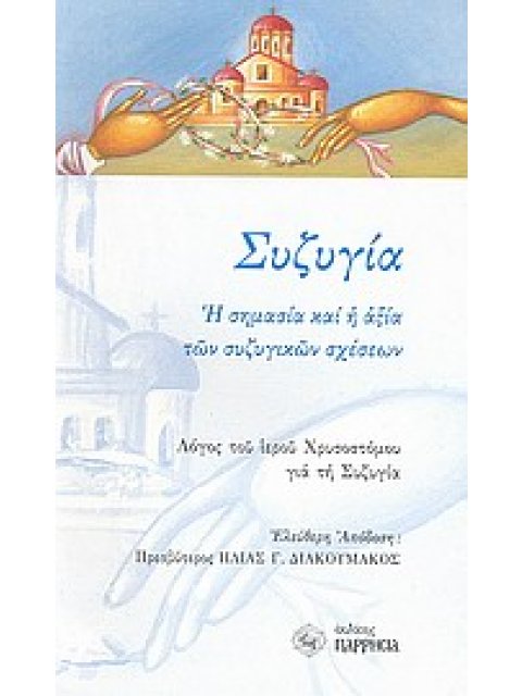 ΣΥΖΥΓΙΑ 2Η ΕΚΔΟΣΗ