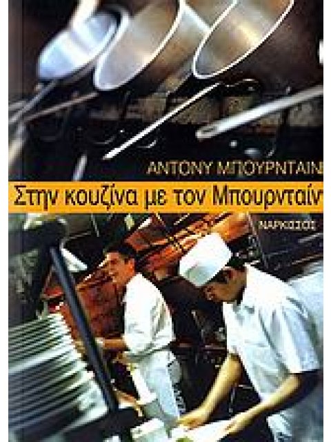 ΣΤΗΝ ΚΟΥΖΙΝΑ ΜΕ ΤΟΝ ΜΠΟΥΡΝΤΑΙΝ ΟΙ ΣΥΝΤΑΓΕΣ ΜΑΓΕΙΡΙΚΗΣ ΤΟΥ ΛΕ ΑΛ