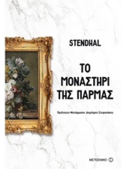 ΤΟ ΜΟΝΑΣΤΗΡΙ ΤΗΣ ΠΑΡΜΑΣ ΜΕΓΑΛΕΣ ΑΦΗΓΗΣΕΙΣ