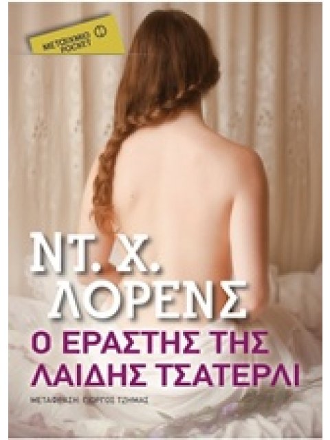 Ο ΕΡΑΣΤΗΣ ΤΗΣ ΛΑΙΔΗΣ ΤΣΑΤΕΡΛΙ ΜΕΤΑΙΧΜΙΟ POCKET