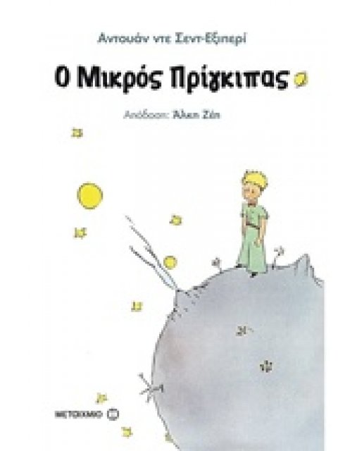 Ο ΜΙΚΡΟΣ ΠΡΙΓΚΙΠΑΣ