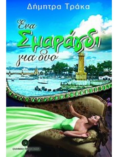 ΕΝΑ ΣΜΑΡΑΓΔΙ ΓΙΑ ΔΥΟ ΕΛΛΗΝΕΣ ΣΥΓΓΡΑΦΕΙΣ